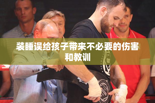 装睡误给孩子带来不必要的伤害和教训