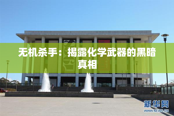 无机杀手：揭露化学武器的黑暗真相