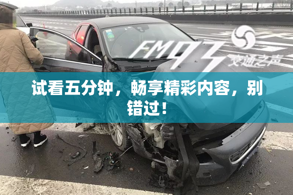 试看五分钟，畅享精彩内容，别错过！