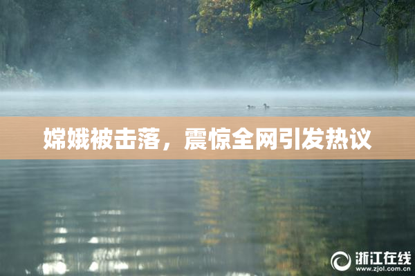 嫦娥被击落，震惊全网引发热议
