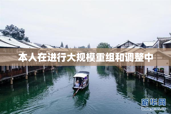 本人在进行大规模重组和调整中