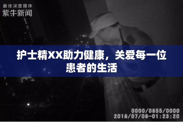 护士精XX助力健康，关爱每一位患者的生活