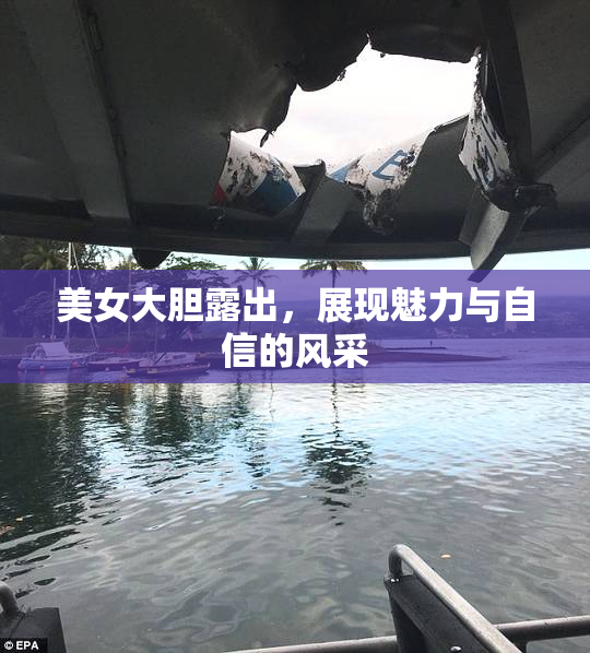 美女大胆露出，展现魅力与自信的风采