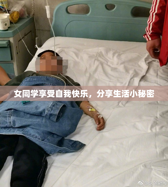 女同学享受自我快乐，分享生活小秘密