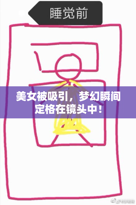 美女被吸引，梦幻瞬间定格在镜头中！