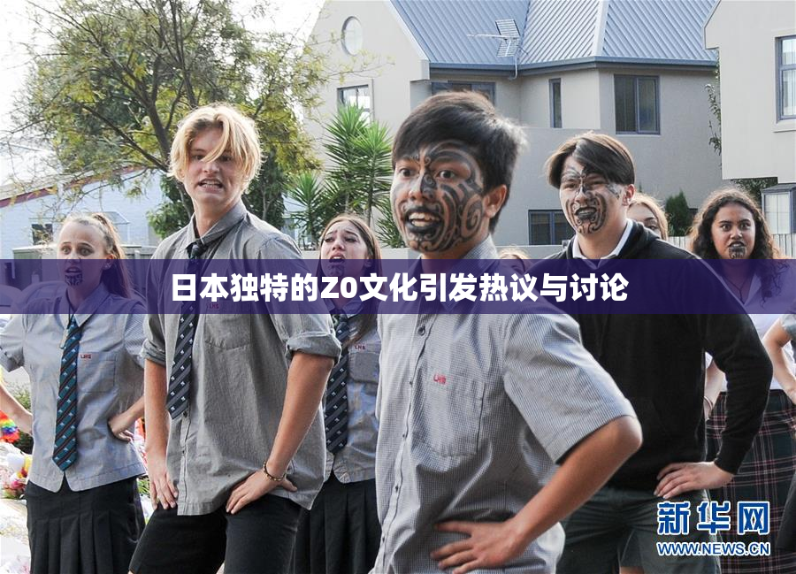 日本独特的Z0文化引发热议与讨论