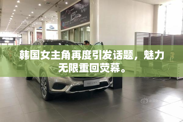韩国女主角再度引发话题，魅力无限重回荧幕。