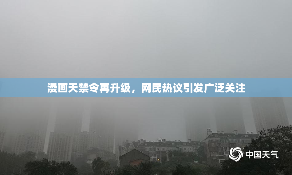 漫画天禁令再升级，网民热议引发广泛关注