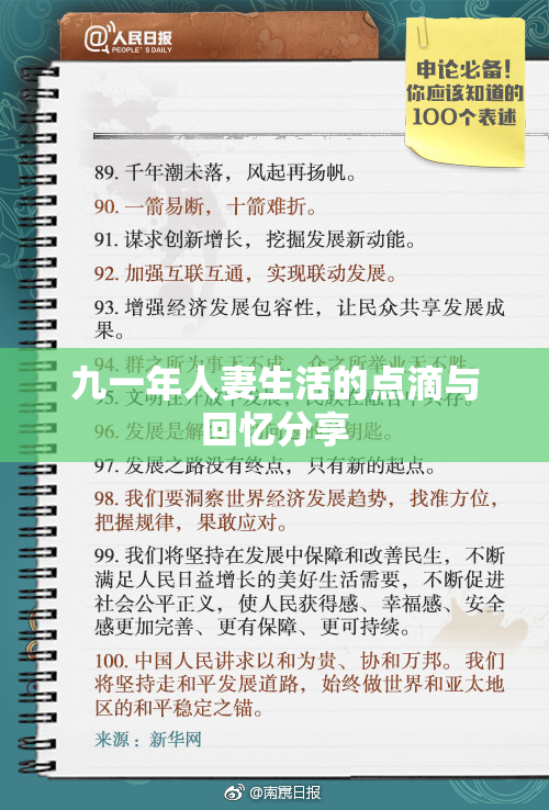 九一年人妻生活的点滴与回忆分享