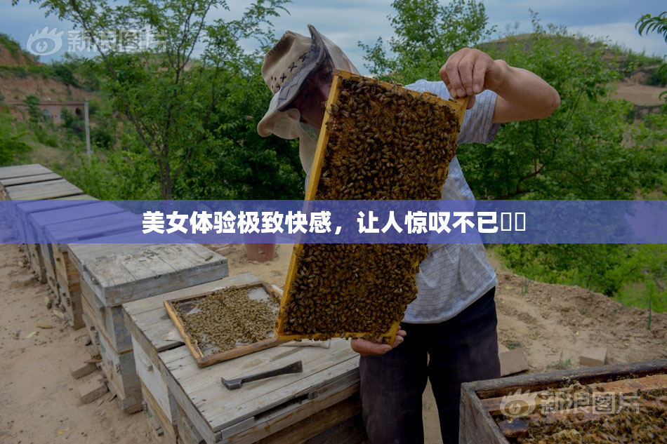 美女体验极致快感，让人惊叹不已❌‌