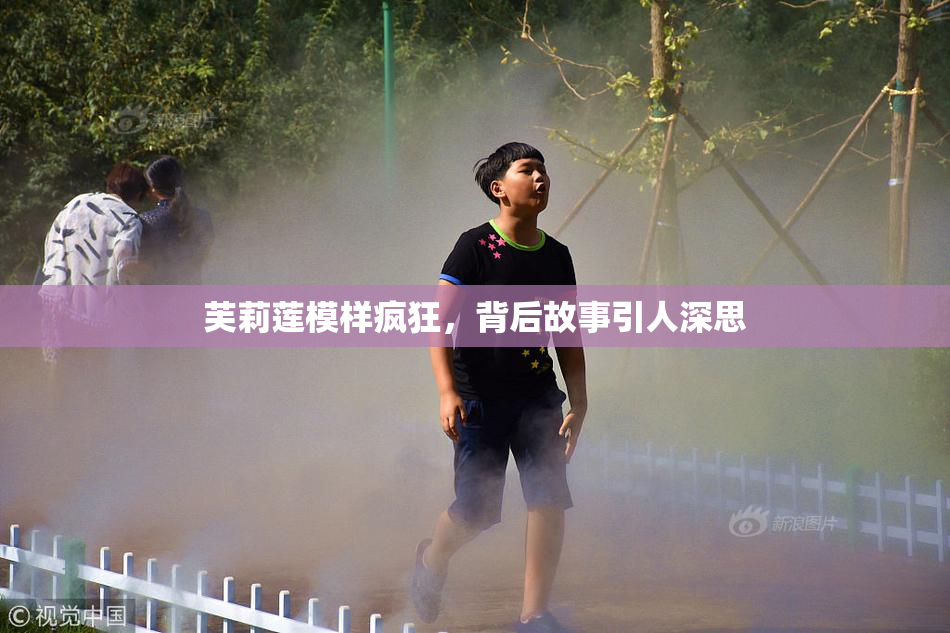 芙莉莲模样疯狂，背后故事引人深思