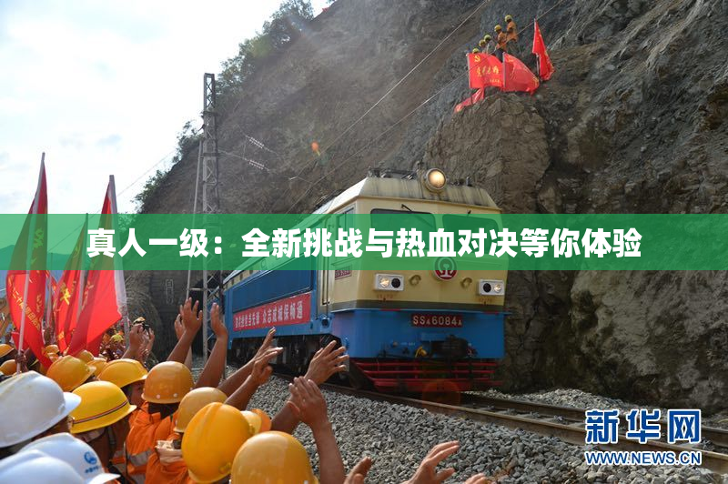 真人一级：全新挑战与热血对决等你体验