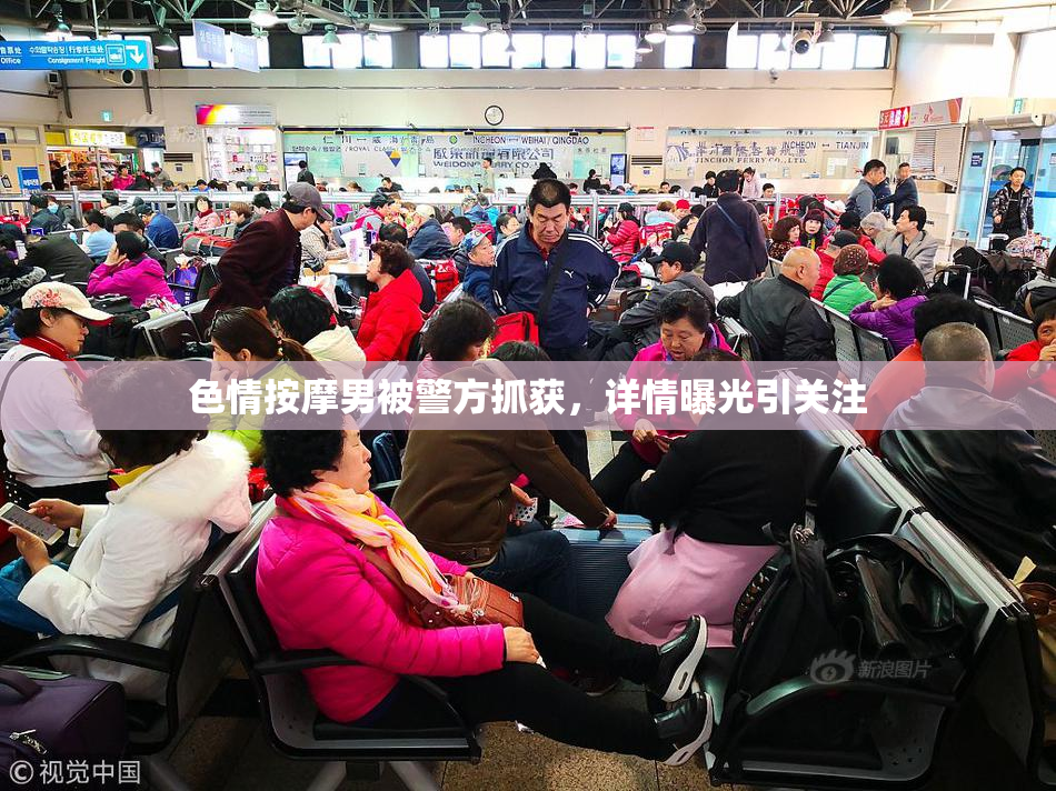 色情按摩男被警方抓获，详情曝光引关注