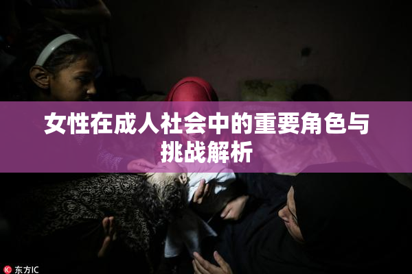 女性在成人社会中的重要角色与挑战解析