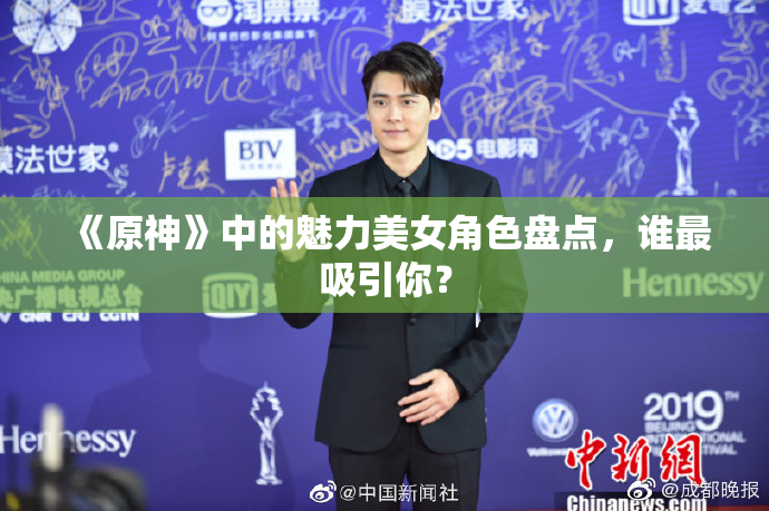《原神》中的魅力美女角色盘点，谁最吸引你？
