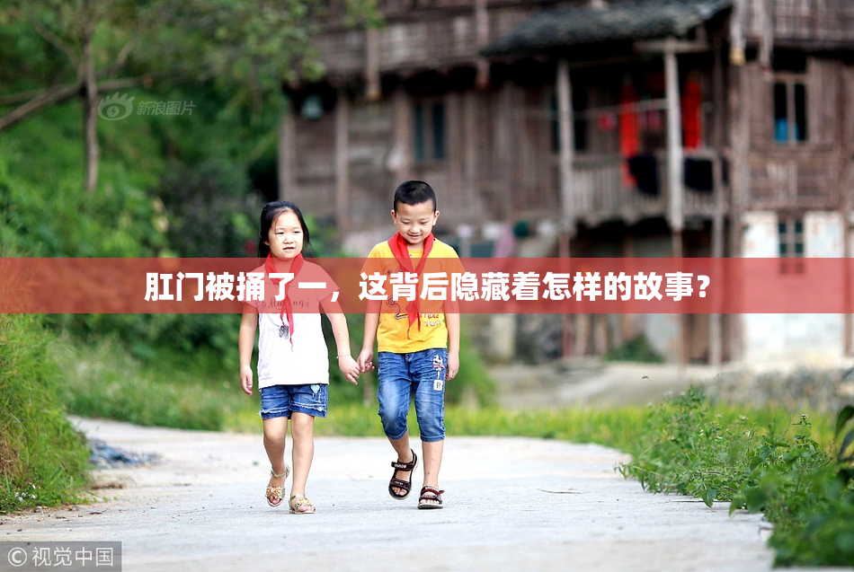 肛门被捅了一，这背后隐藏着怎样的故事？