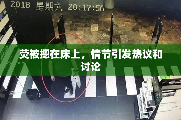 荧被摁在床上，情节引发热议和讨论