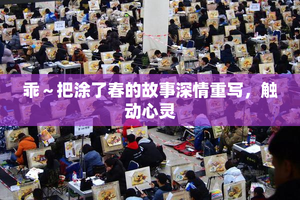 乖～把涂了春的故事深情重写，触动心灵