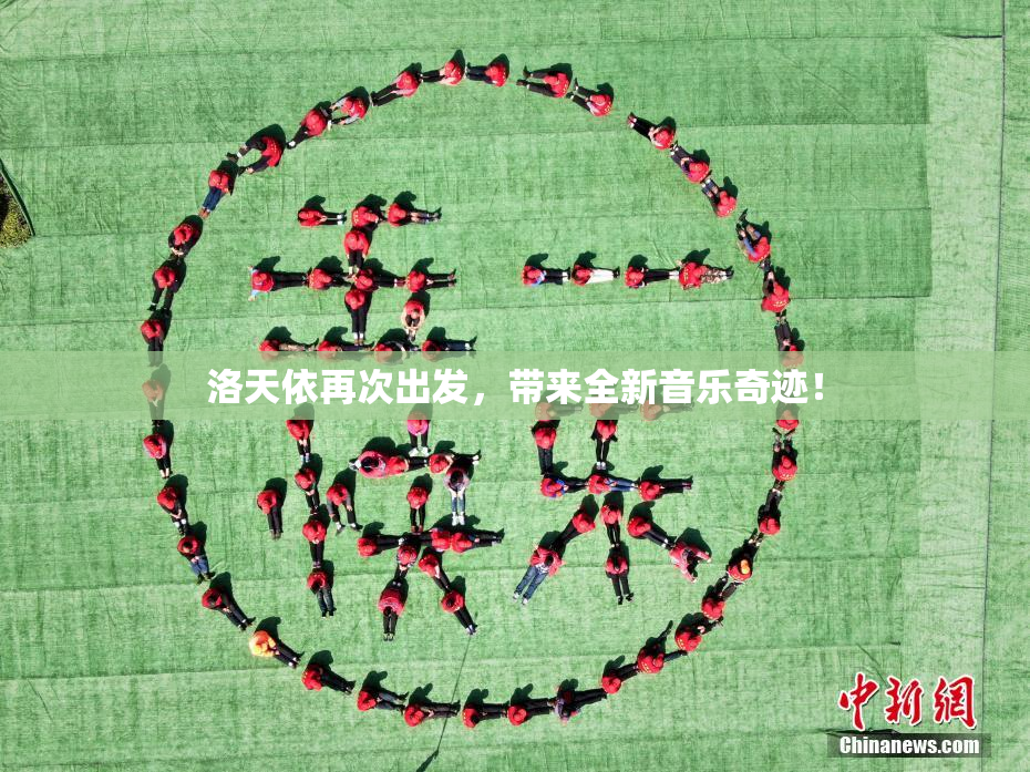 洛天依再次出发，带来全新音乐奇迹！