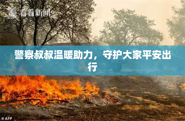 警察叔叔温暖助力，守护大家平安出行