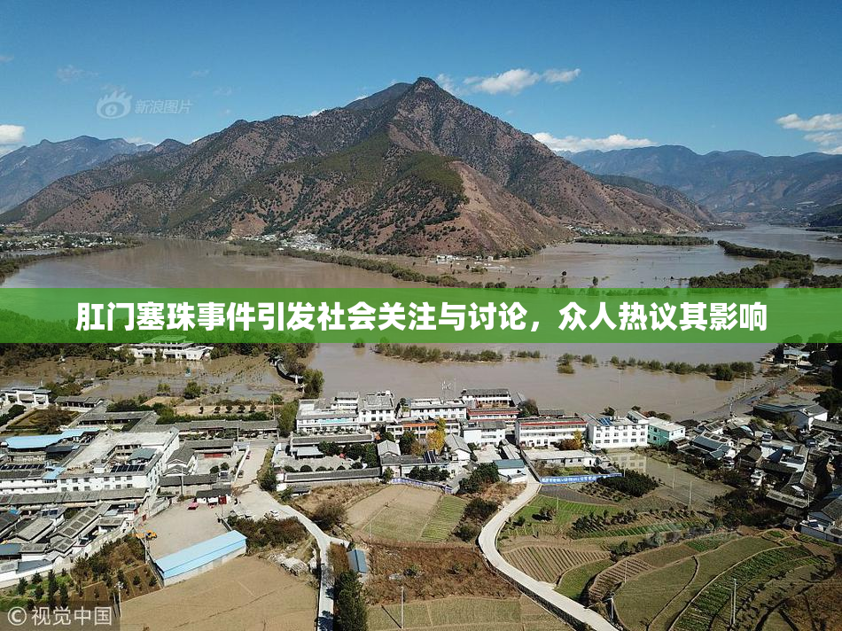 肛门塞珠事件引发社会关注与讨论，众人热议其影响