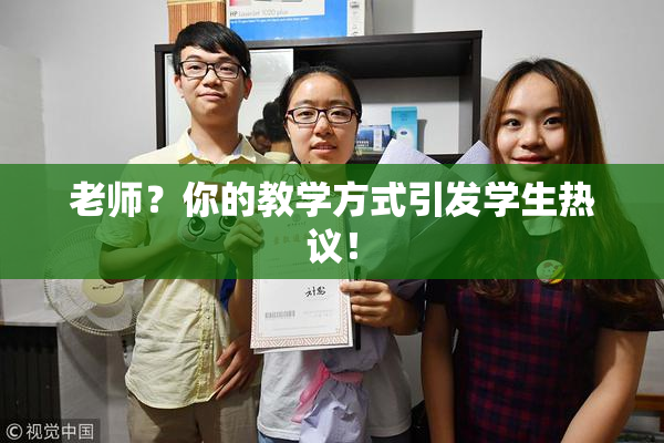 老师？你的教学方式引发学生热议！