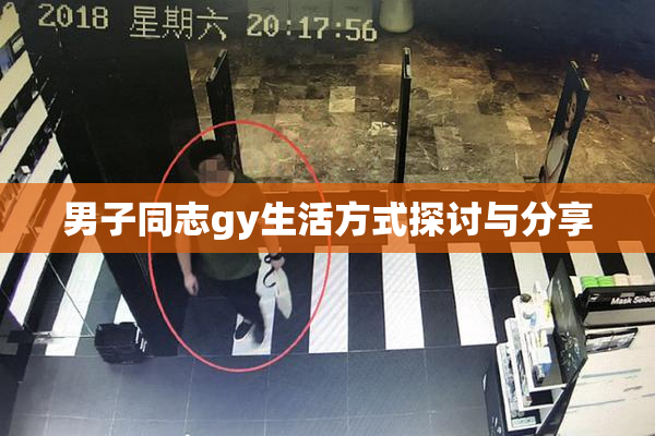 男子同志gy生活方式探讨与分享