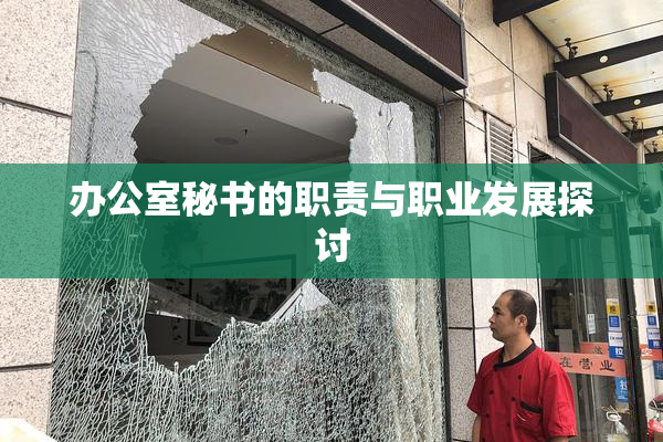 办公室秘书的职责与职业发展探讨