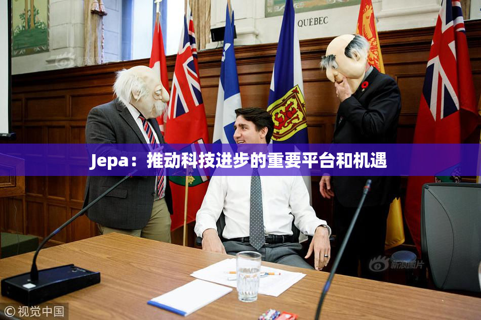 Jepa：推动科技进步的重要平台和机遇