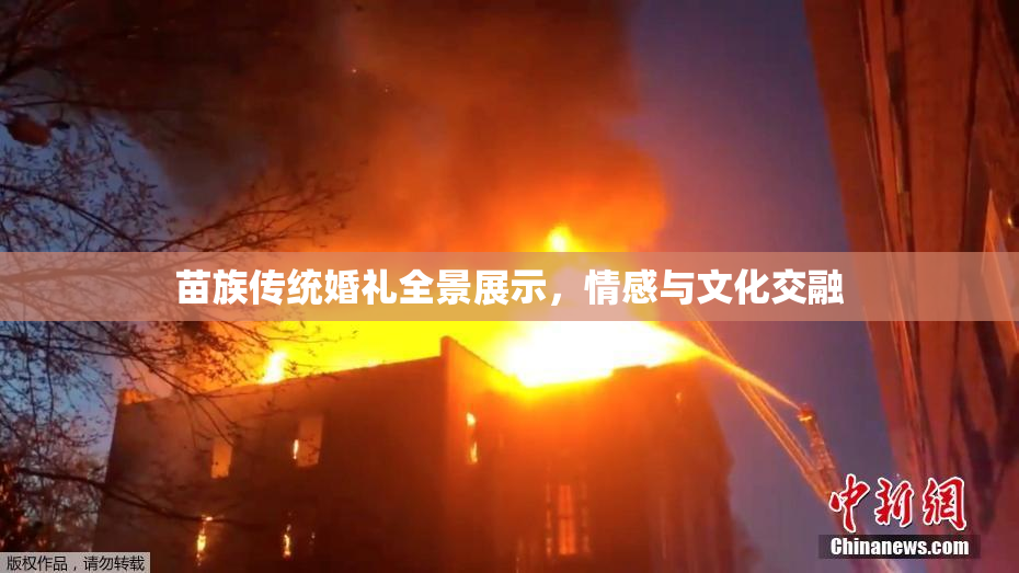 苗族传统婚礼全景展示，情感与文化交融