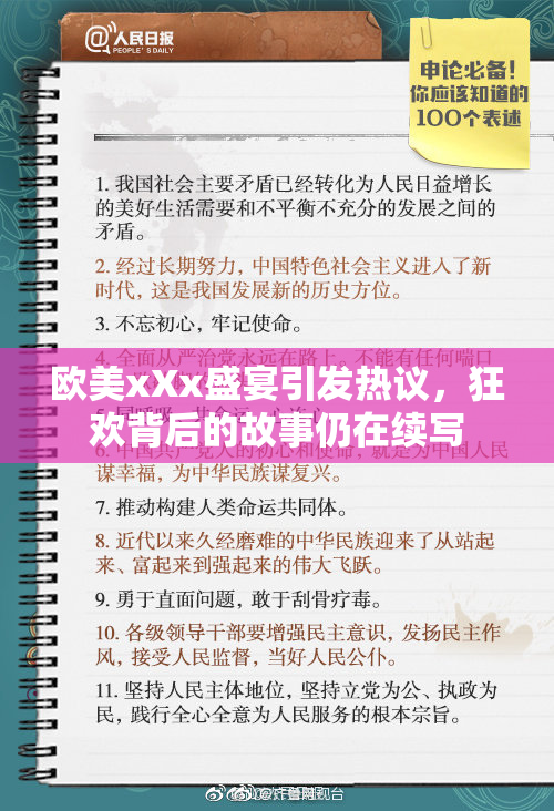 欧美xXx盛宴引发热议，狂欢背后的故事仍在续写