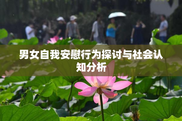 男女自我安慰行为探讨与社会认知分析