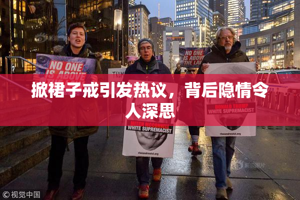 掀裙子戒引发热议，背后隐情令人深思