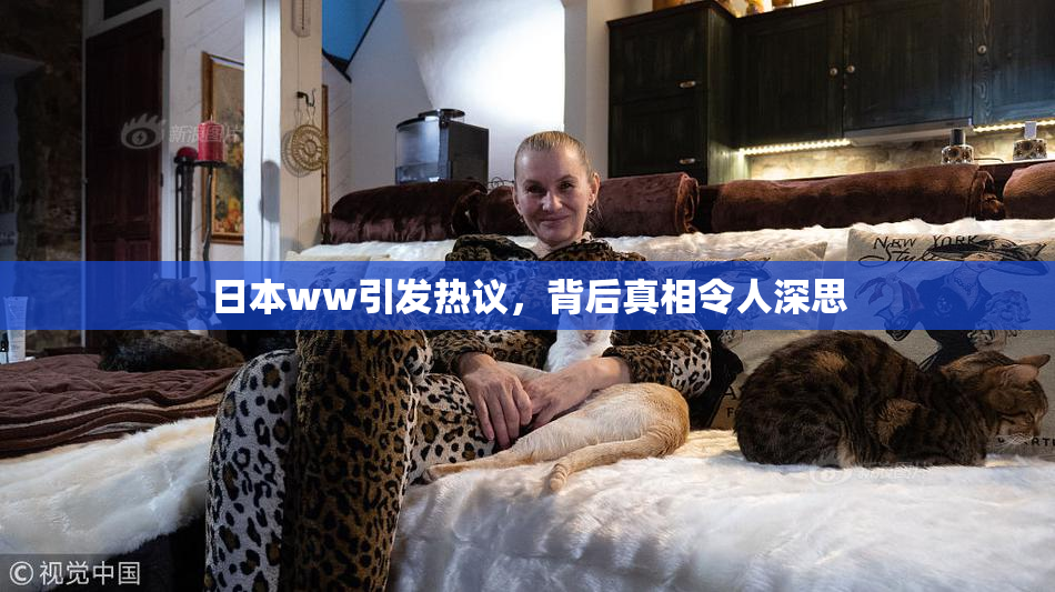 日本ww引发热议，背后真相令人深思