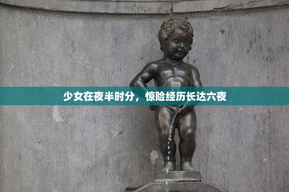 少女在夜半时分，惊险经历长达六夜