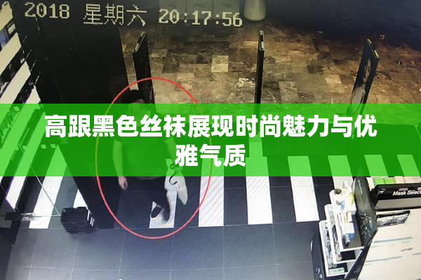 高跟黑色丝袜展现时尚魅力与优雅气质