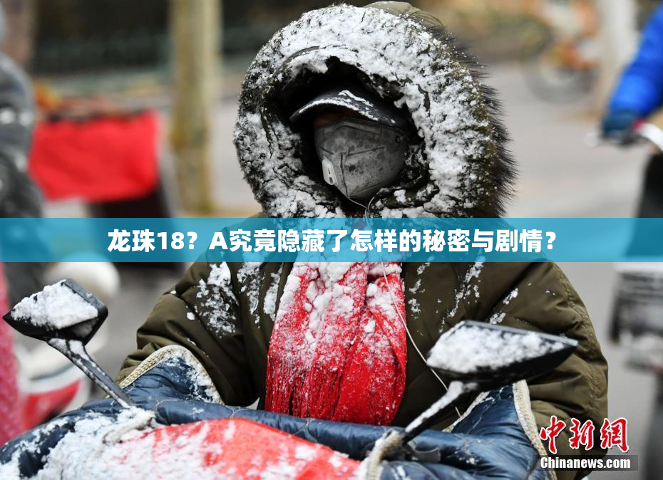 龙珠18？A究竟隐藏了怎样的秘密与剧情？