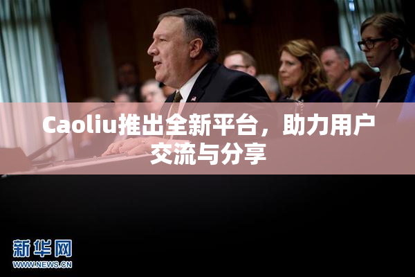 Caoliu推出全新平台，助力用户交流与分享
