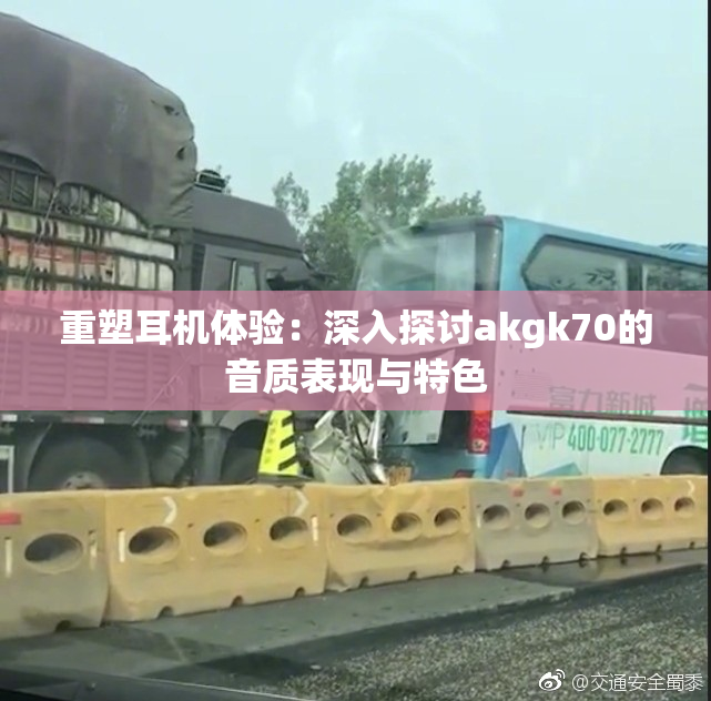 重塑耳机体验：深入探讨akgk70的音质表现与特色