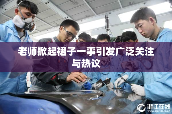 老师掀起裙子一事引发广泛关注与热议