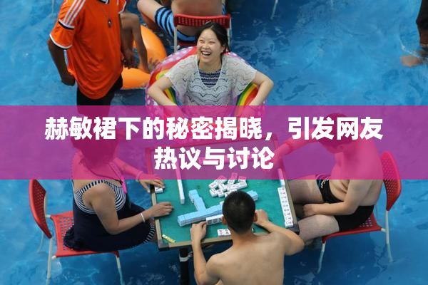 赫敏裙下的秘密揭晓，引发网友热议与讨论