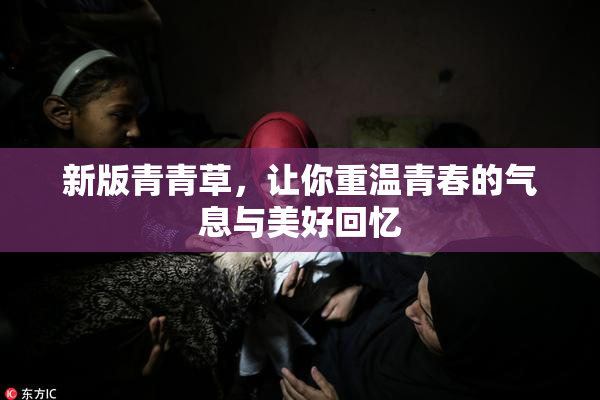 新版青青草，让你重温青春的气息与美好回忆