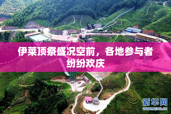 伊莱顶祭盛况空前，各地参与者纷纷欢庆