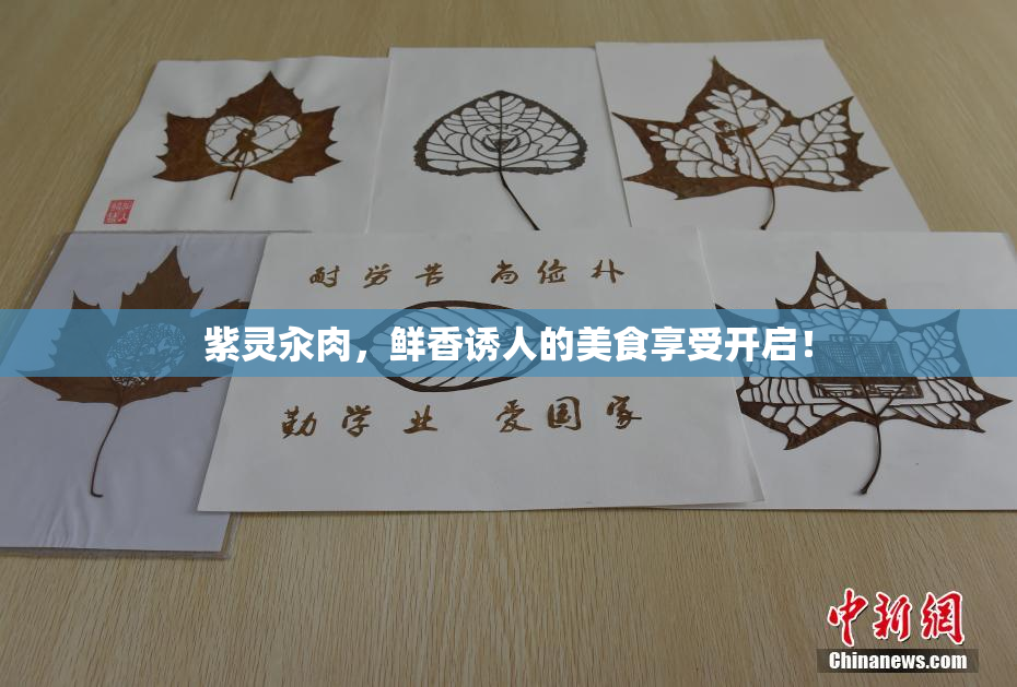紫灵汆肉，鲜香诱人的美食享受开启！