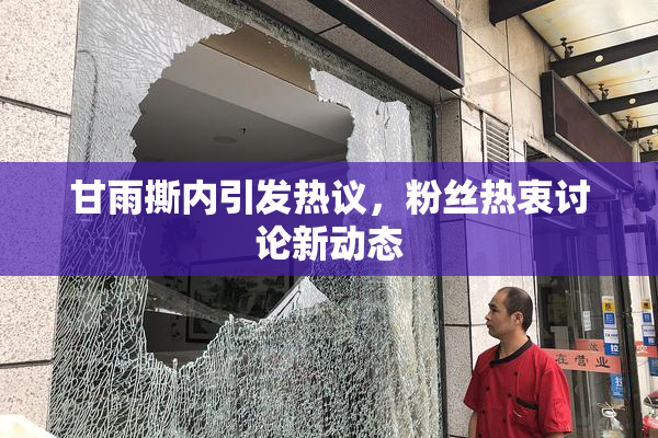 甘雨撕内引发热议，粉丝热衷讨论新动态