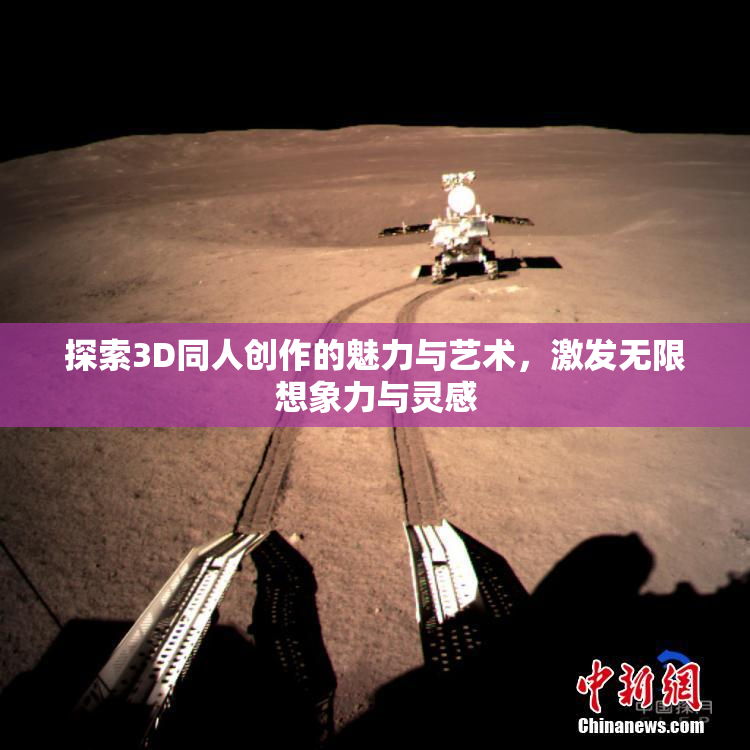探索3D同人创作的魅力与艺术，激发无限想象力与灵感
