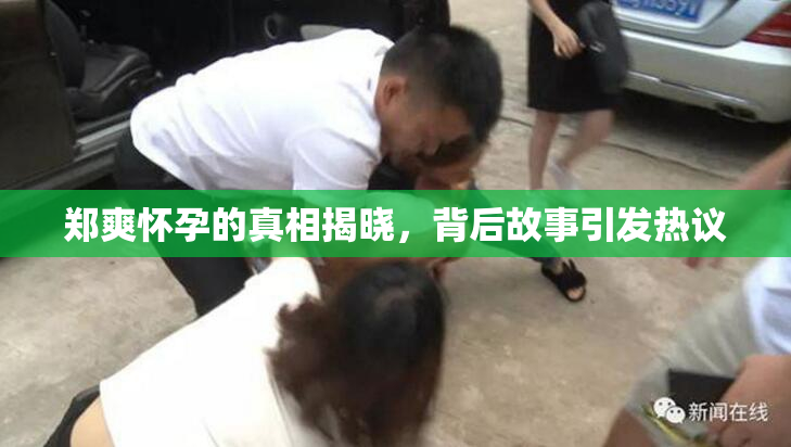 郑爽怀孕的真相揭晓，背后故事引发热议