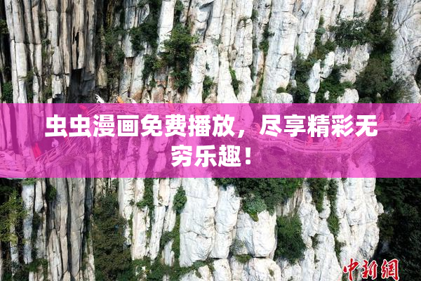 虫虫漫画免费播放，尽享精彩无穷乐趣！