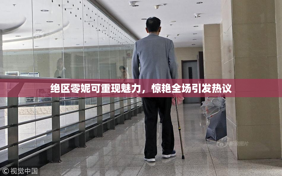 绝区零妮可重现魅力，惊艳全场引发热议