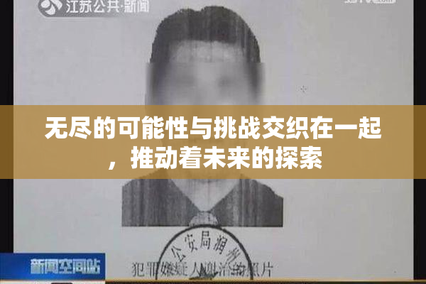 无尽的可能性与挑战交织在一起，推动着未来的探索